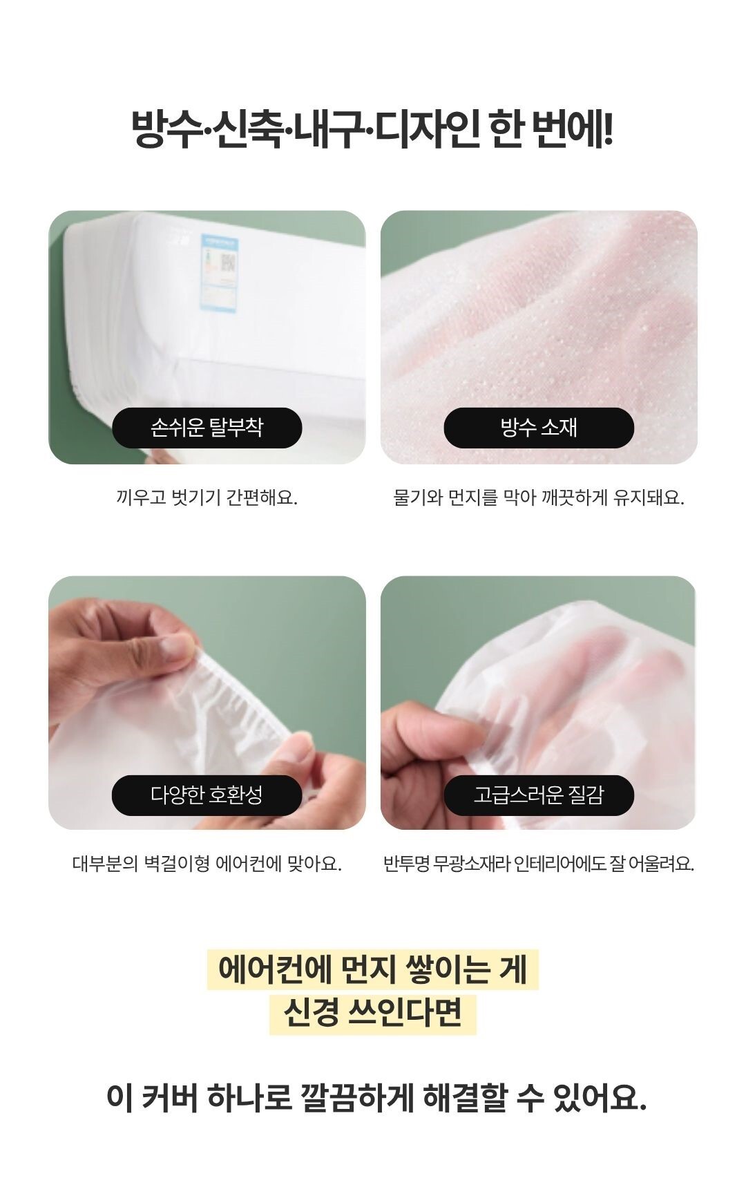 에어컨커버 방수소재 세탁가능 위생적인먼지차단 PVC재질