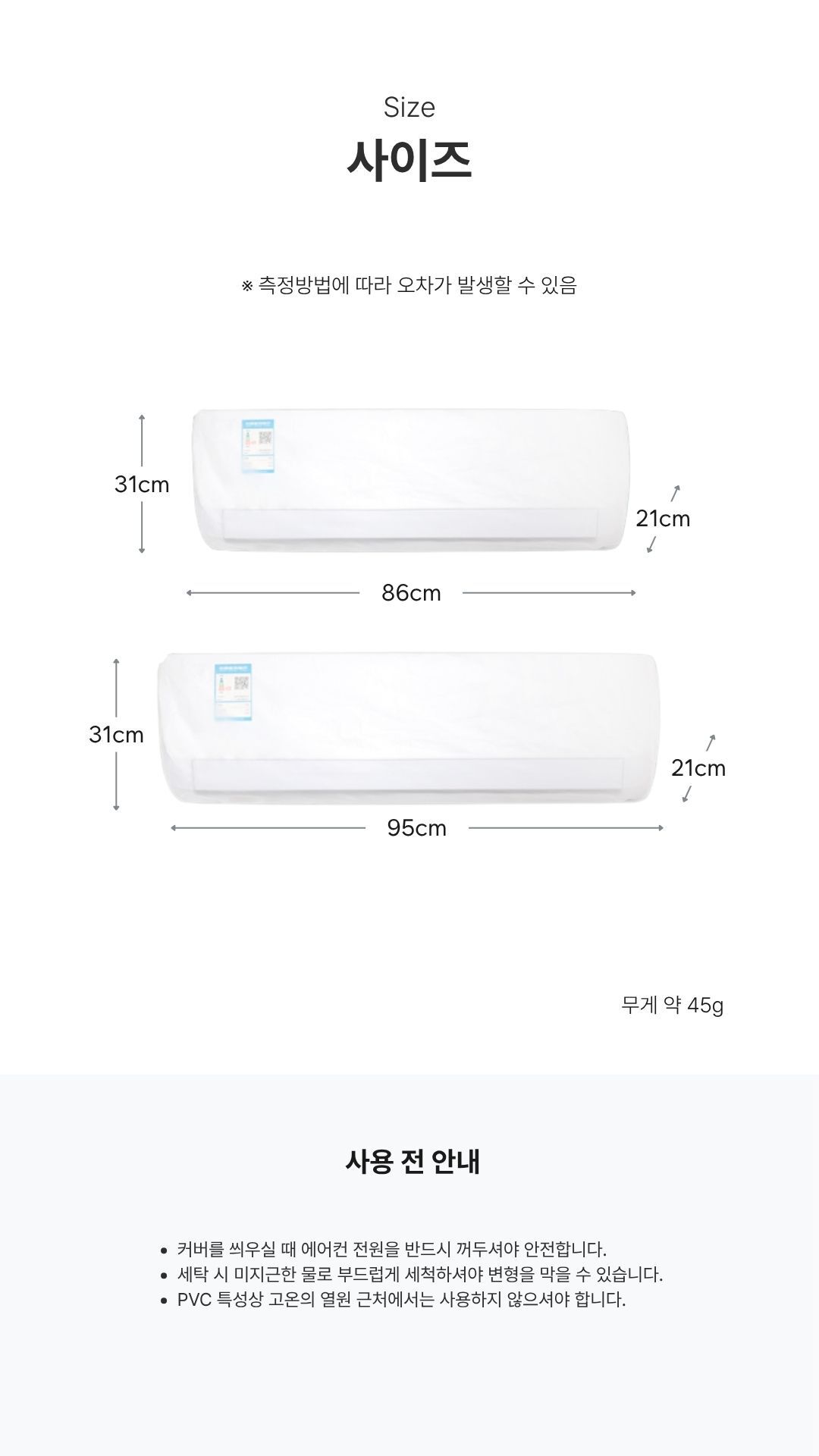 에어컨커버주의사항 전원차단 세탁주의 고온주의