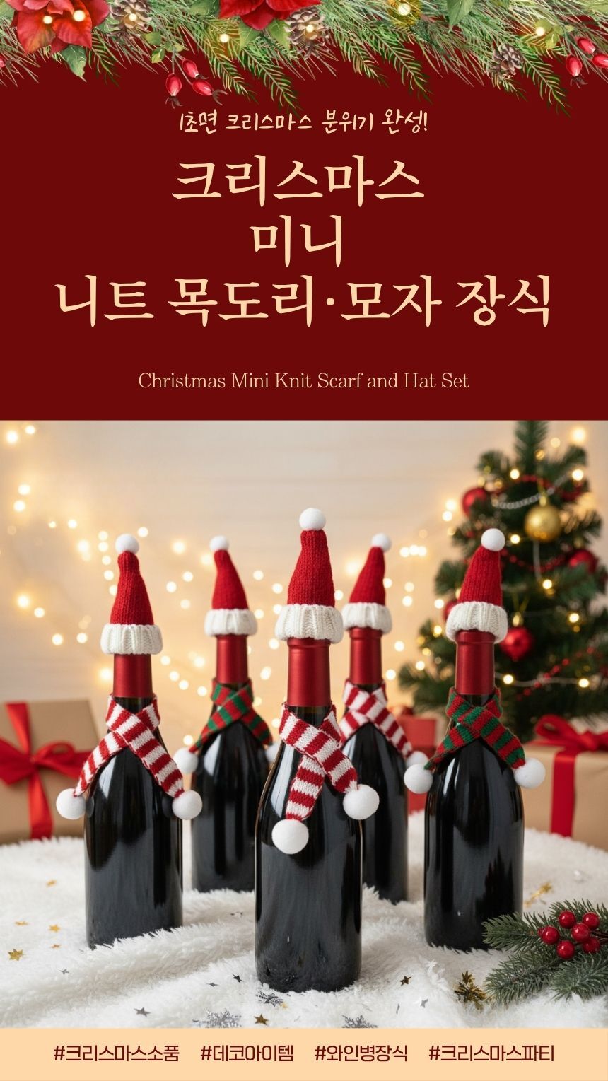 크리스마스 니트 미니모자 목도리 데코