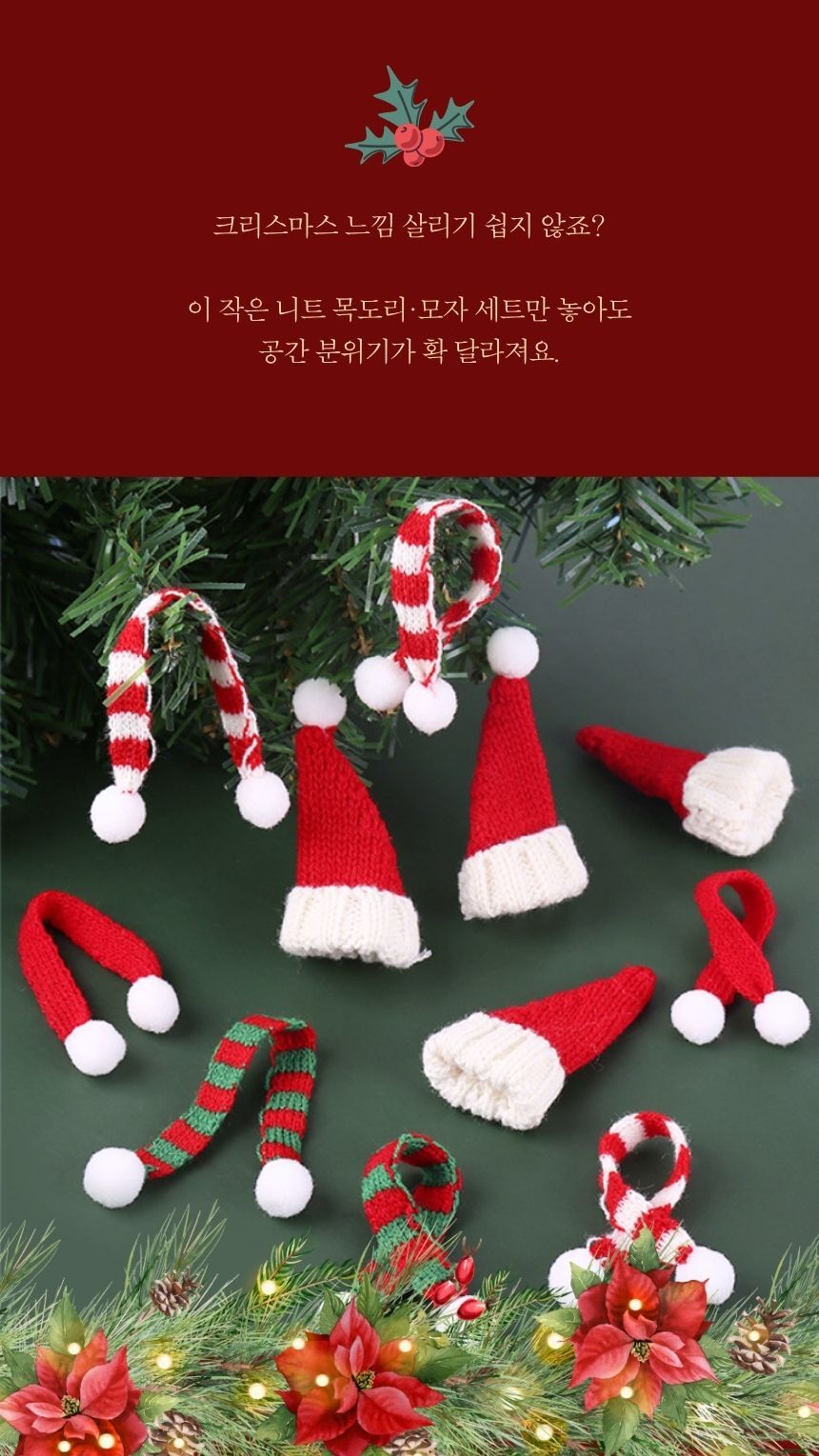 미니 니트 장식 소품