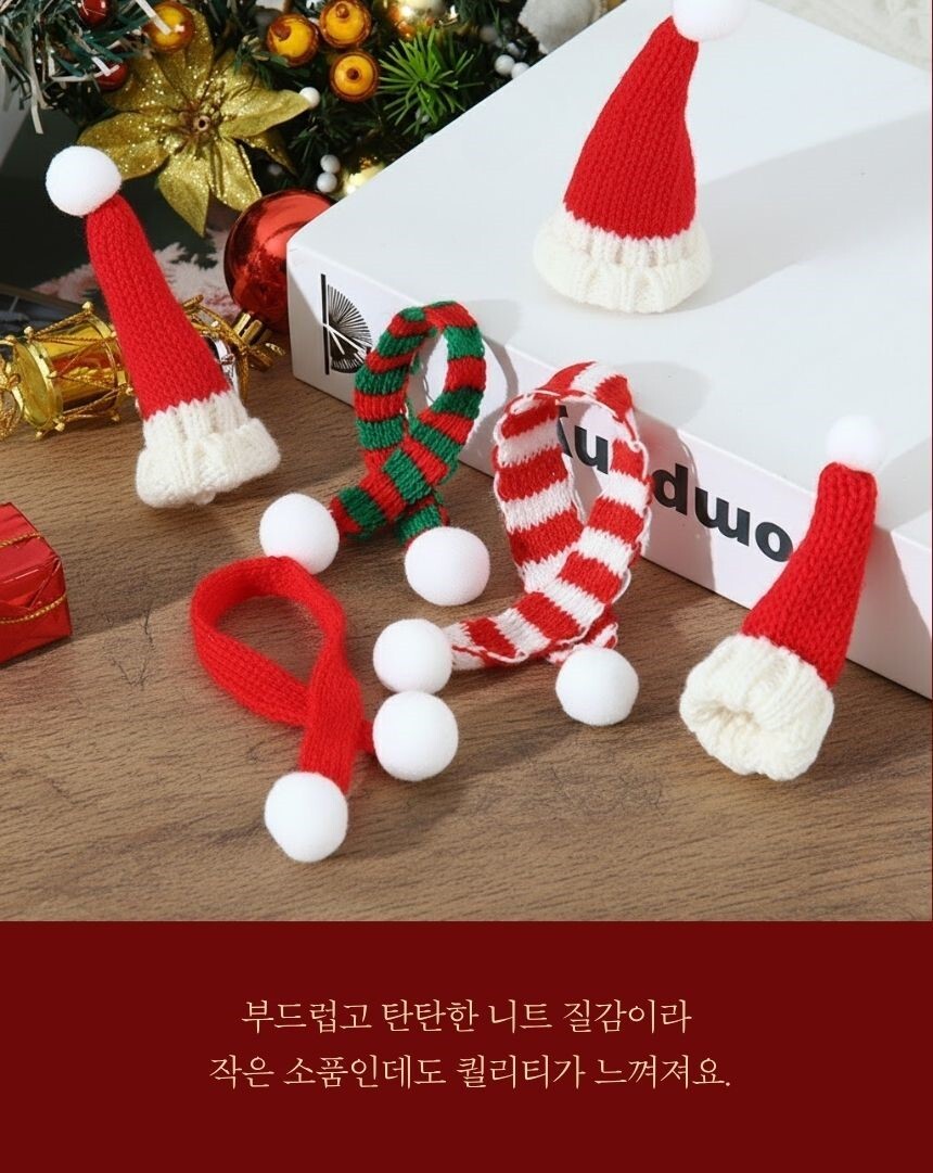 니트 크리스마스 장식 아이템