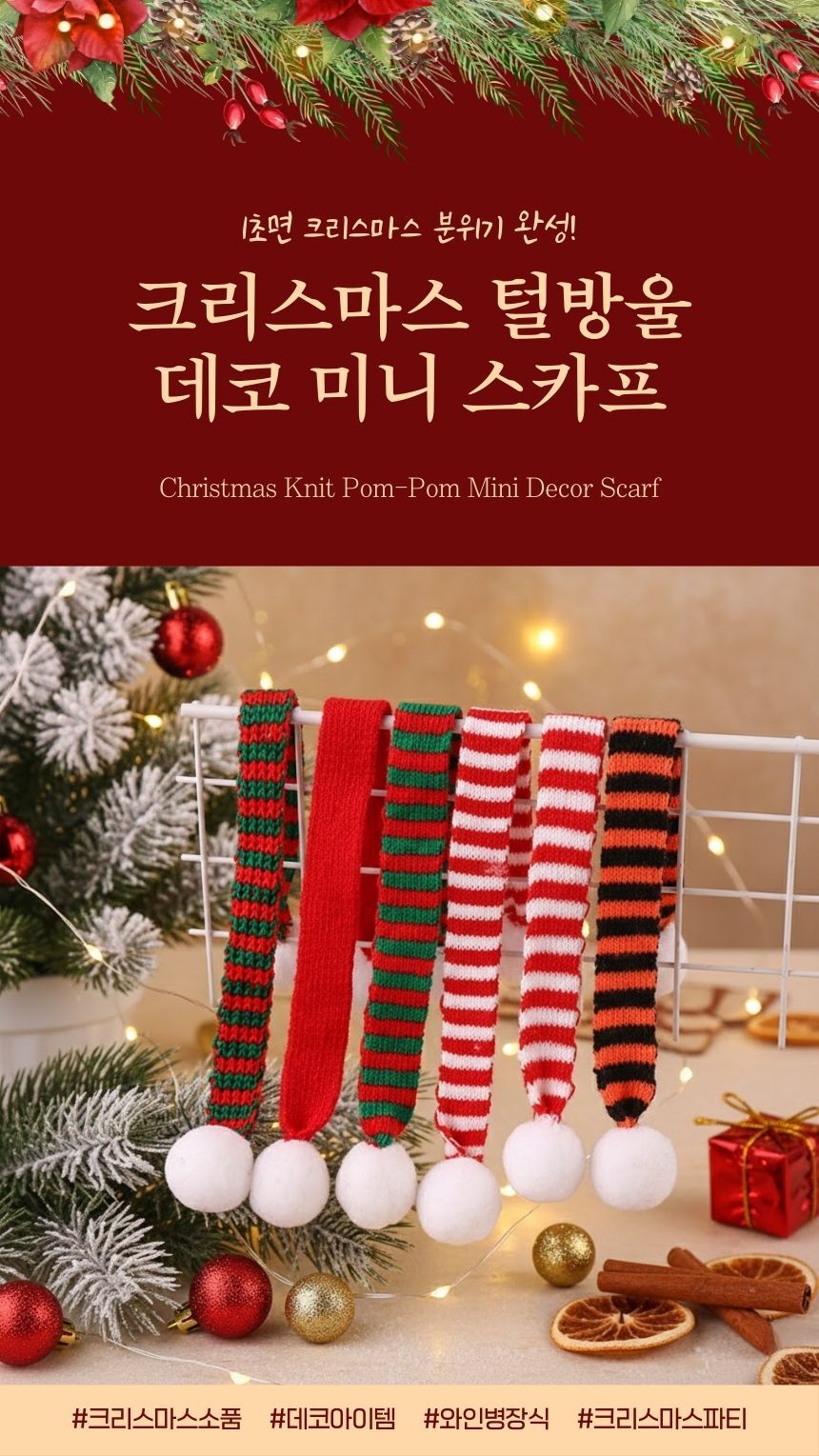 크리스마스니트스카프 인형장식 데코소품