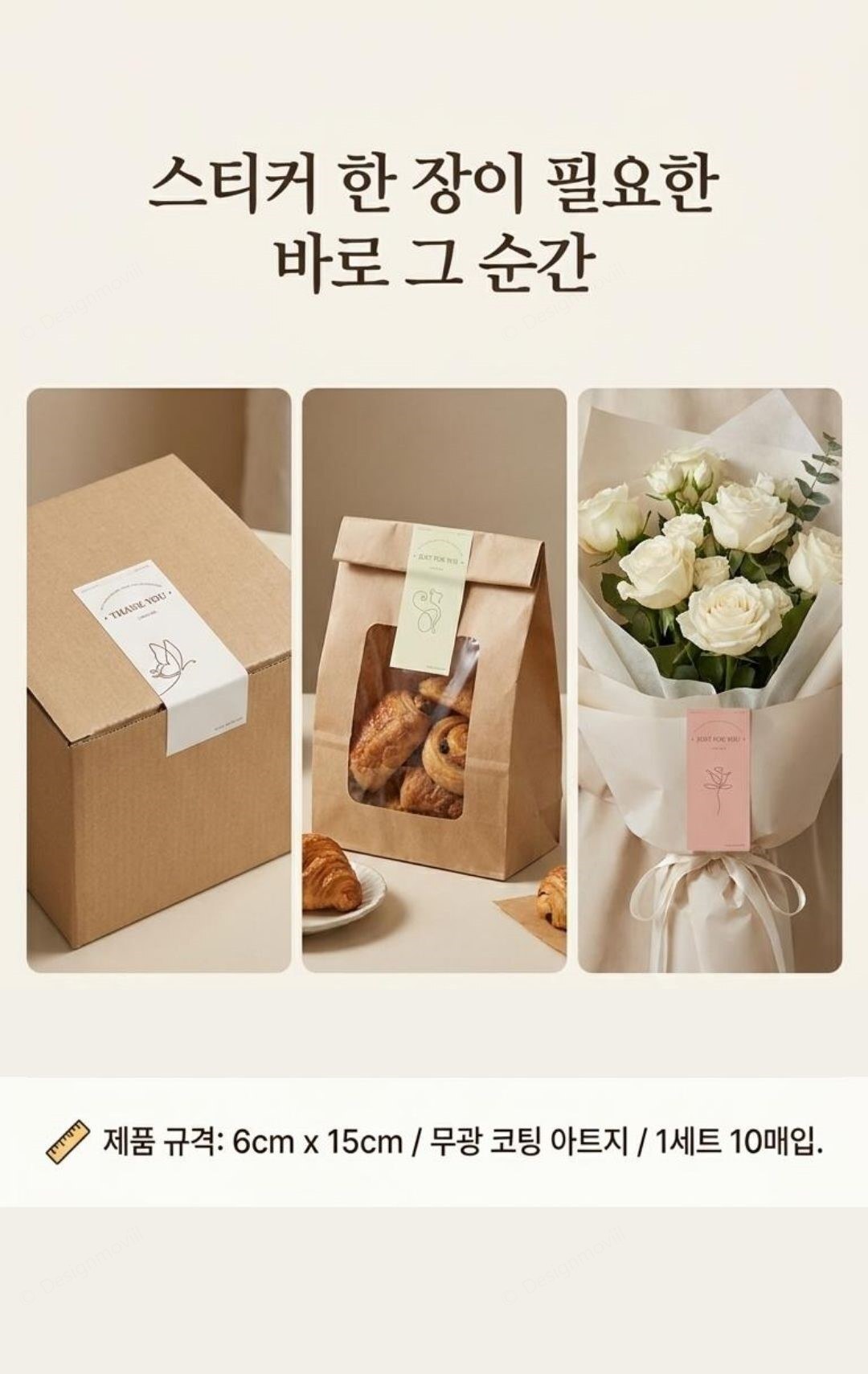 씰링스티커 무광 띠지 마감 답례품 선물포장 10매 무광띠지스티커 6cmx15cm 제품사이즈