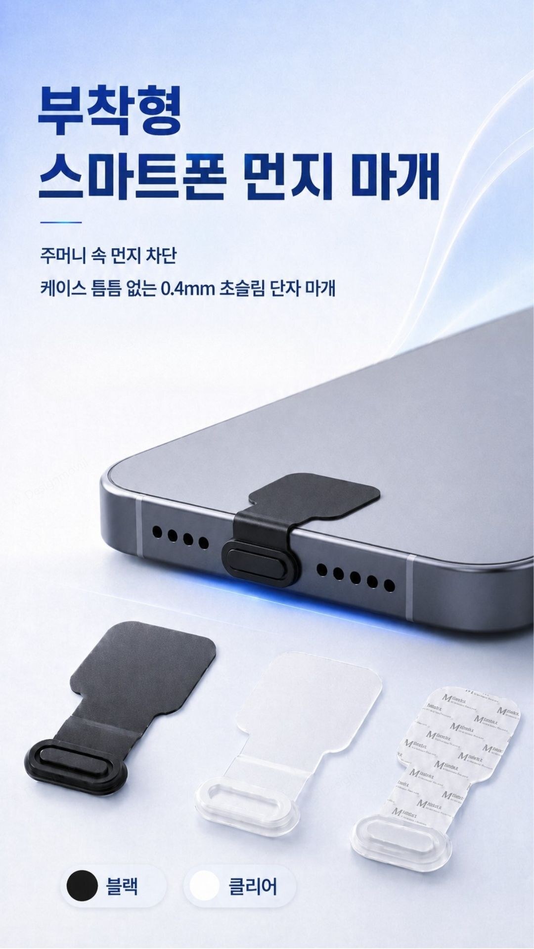 스마트폰 방진마개 실리콘 부착형 보호캡 먼지차단 스마트폰 부착형 보호캡 2.1x1.1x0.4cm 상품 대표 이미지