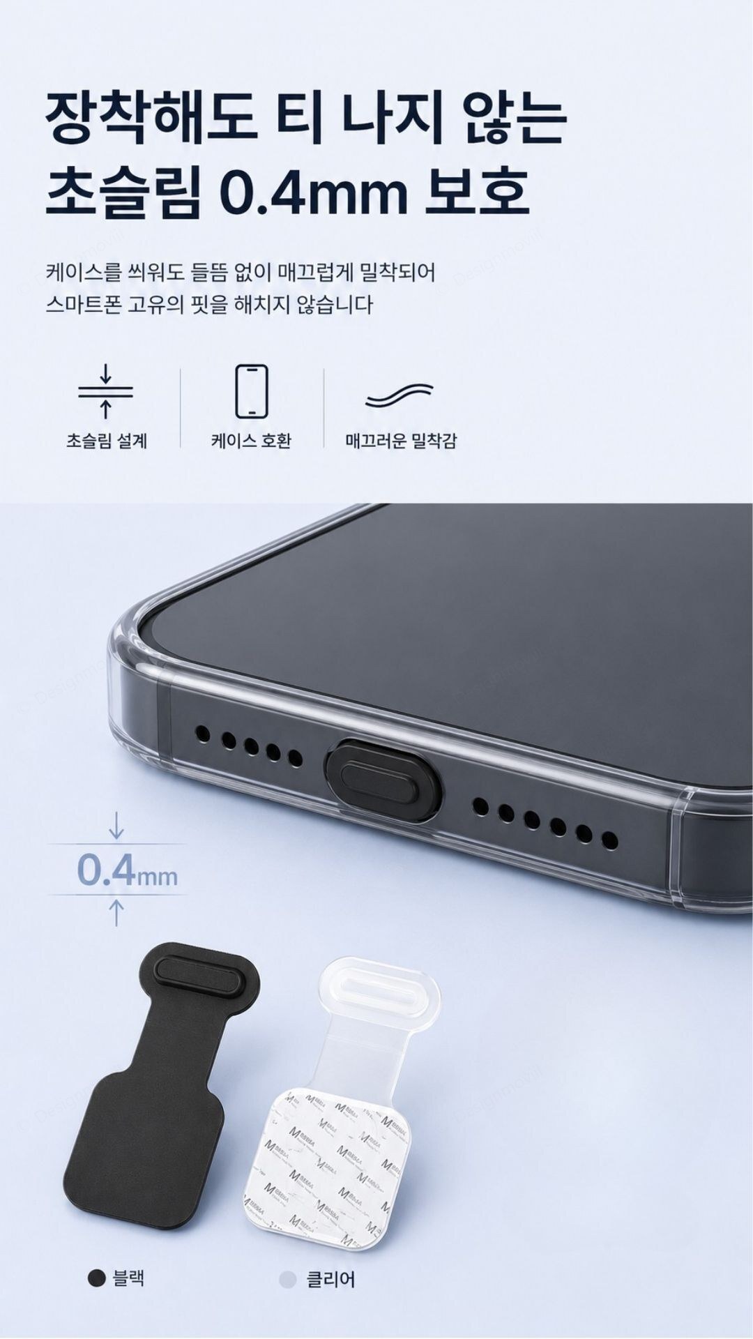 스마트폰 방진마개 실리콘 부착형 보호캡 먼지차단 스마트폰 부착형 보호캡 2.1x1.1x0.4cm 제품 특징 안내 이미지