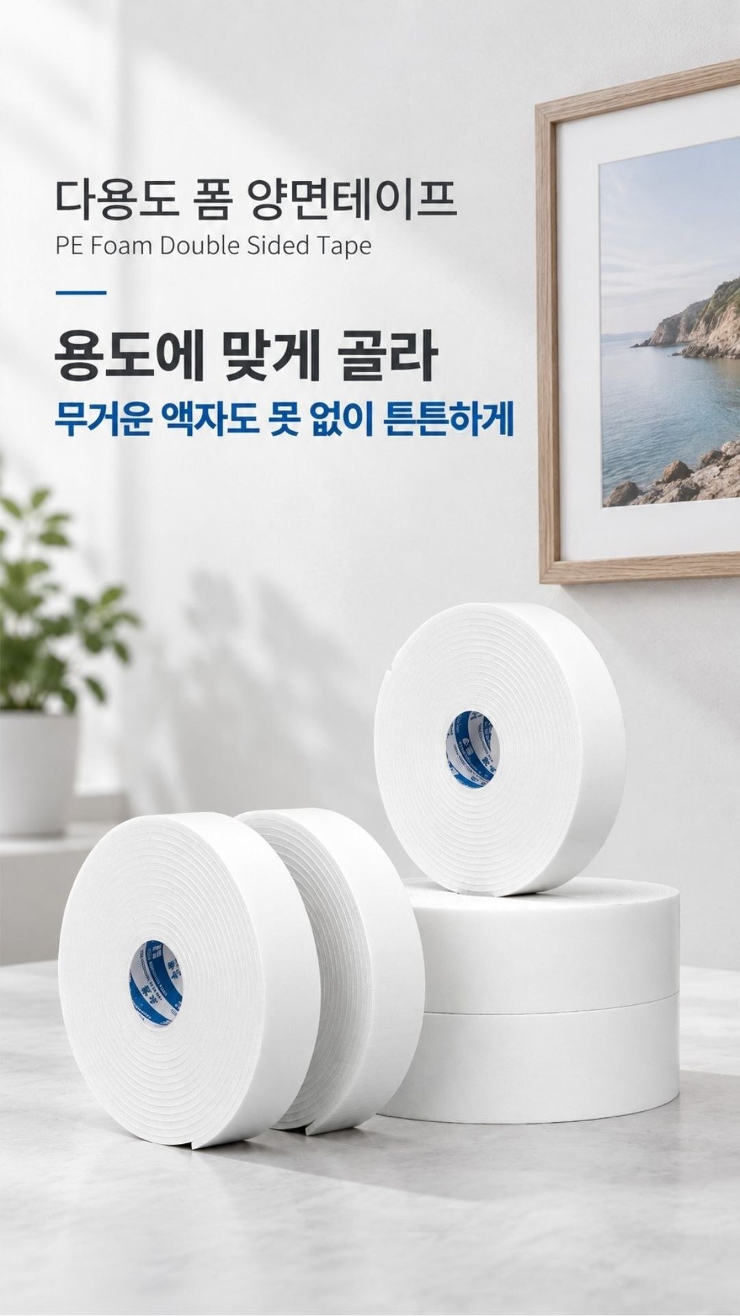 폼 양면테이프 PE 강력 스펀지테이프 무타공 액자부착 8m 폼_양면테이프 1x800x0.1cm 상품 대표 이미지