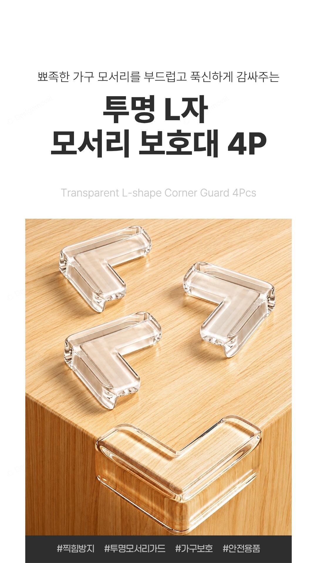 모서리보호대 투명 PVC L자 코너가드 가구 찍힘방지 4P L자_모서리보호대 4x4x1.7cm 상품 대표 이미지