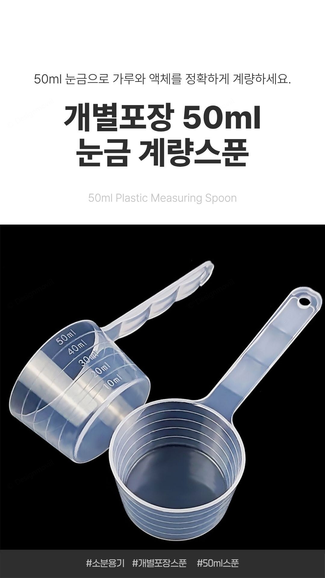 개별포장 플라스틱 계량스푼 가루 세제 소분 50ml 개별포장 계량스푼 50ml 5x3.3x7.2cm 상품 대표 이미지
