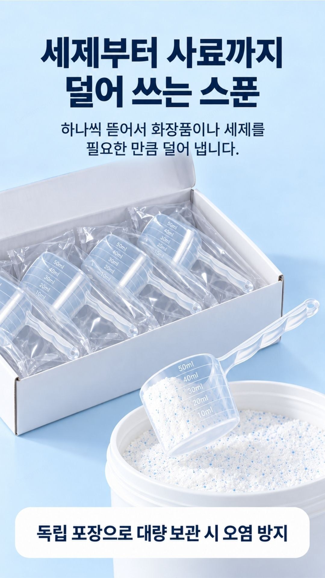 개별포장 플라스틱 계량스푼 가루 세제 소분 50ml 개별포장 계량스푼 50ml 5x3.3x7.2cm 제품 특징 안내 이미지