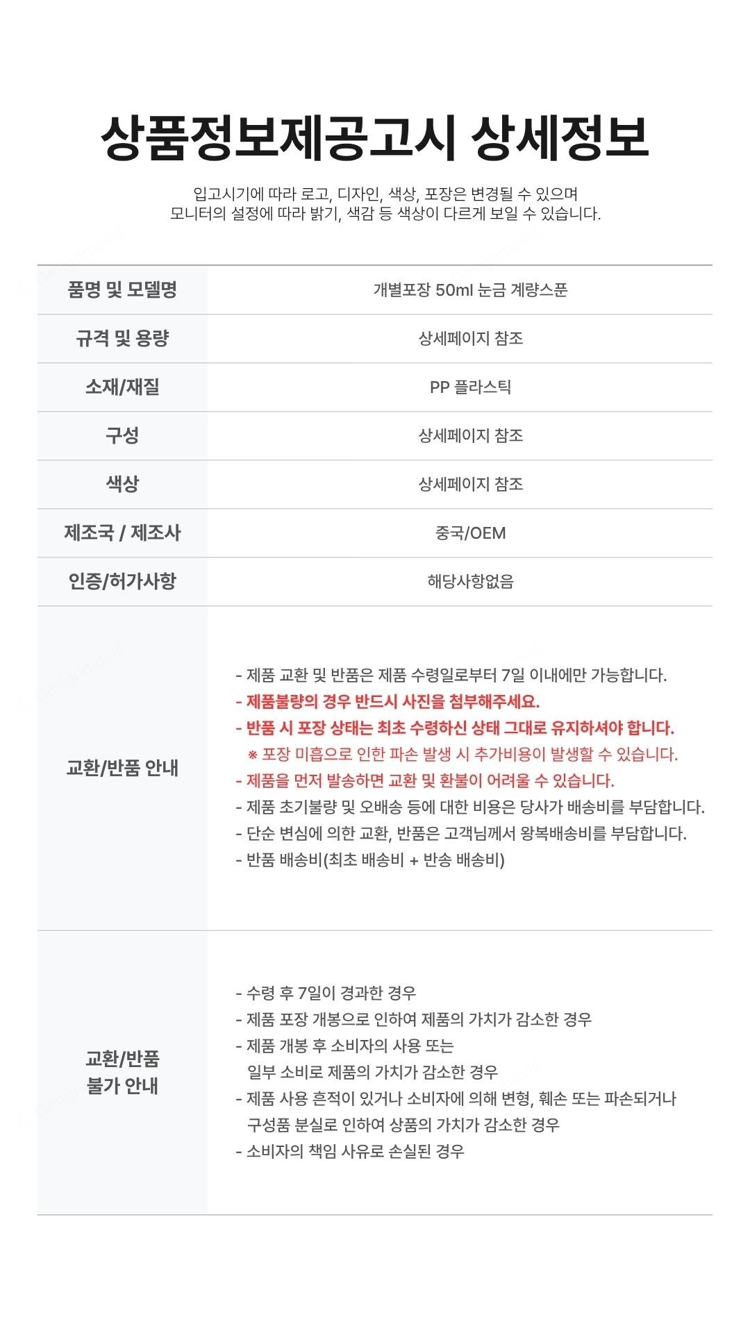 개별포장 플라스틱 계량스푼 가루 세제 소분 50ml 개별포장 계량스푼 50ml 5x3.3x7.2cm 상세정보고시