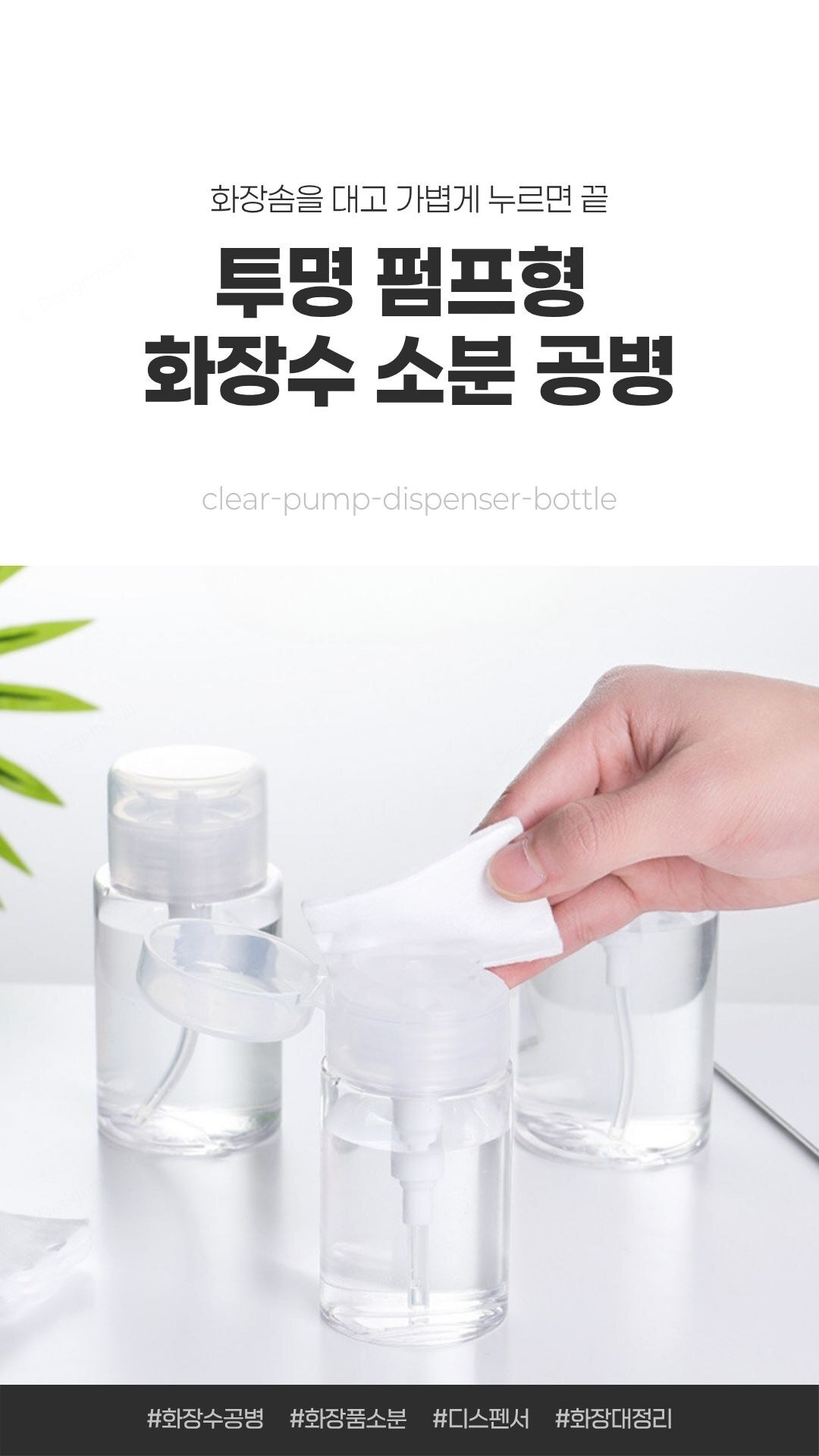 펌프공병 투명 PET 누름식 리무버 화장수 소분 디스펜서 투명펌프공병 4.7x10.2cm 상품 대표 이미지