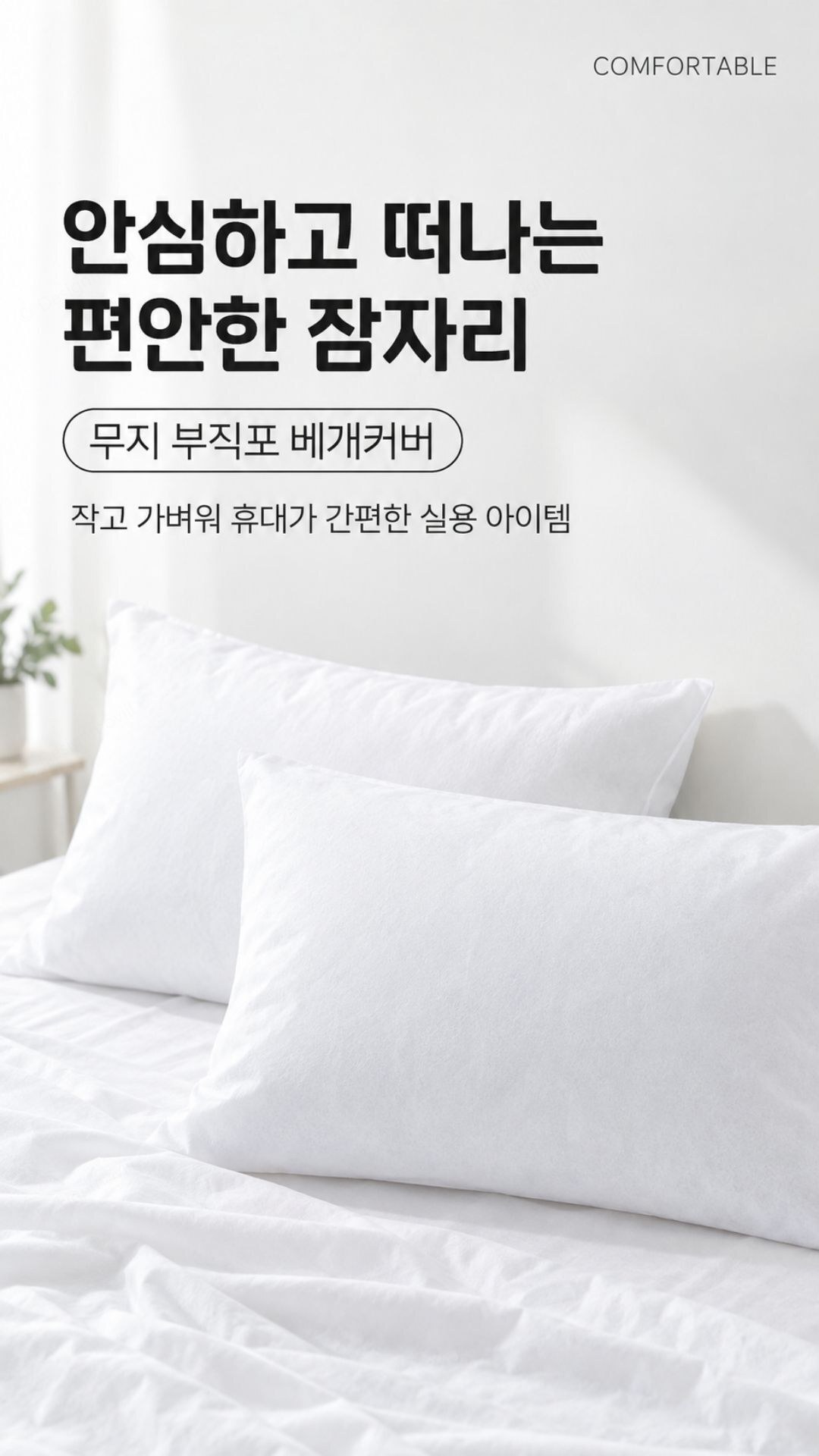 일회용베개커버 무지 부직포 여행용 밴딩 베개덮개 85x50cm 부직포베개커버 일회용 85x50cm 상품 대표 이미지