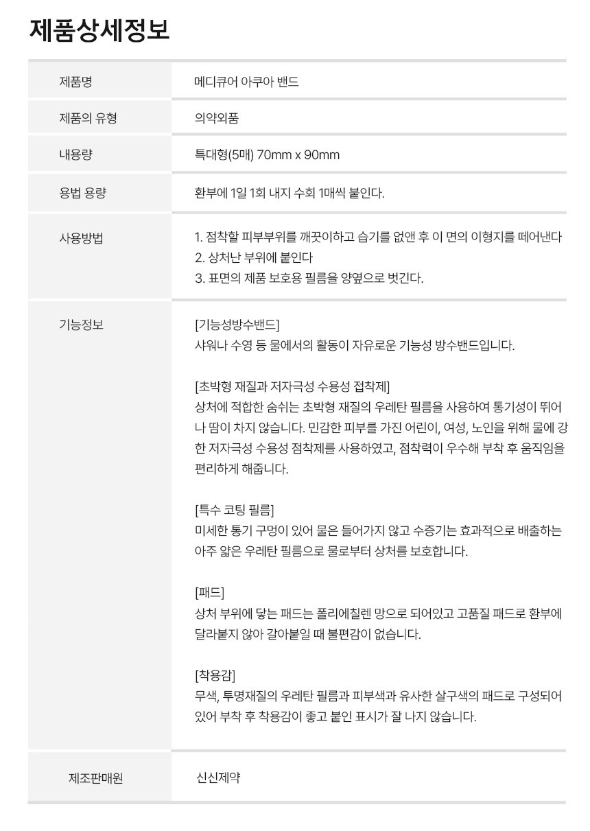 메디큐어 아쿠아밴드 숨쉬는 방수밴드 특대형 5매-모바일 11번가