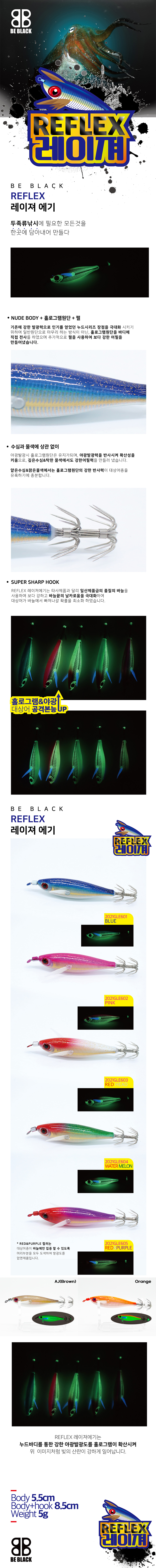 싸가지피싱 | 비블랙 리플렉스 레이저 에기