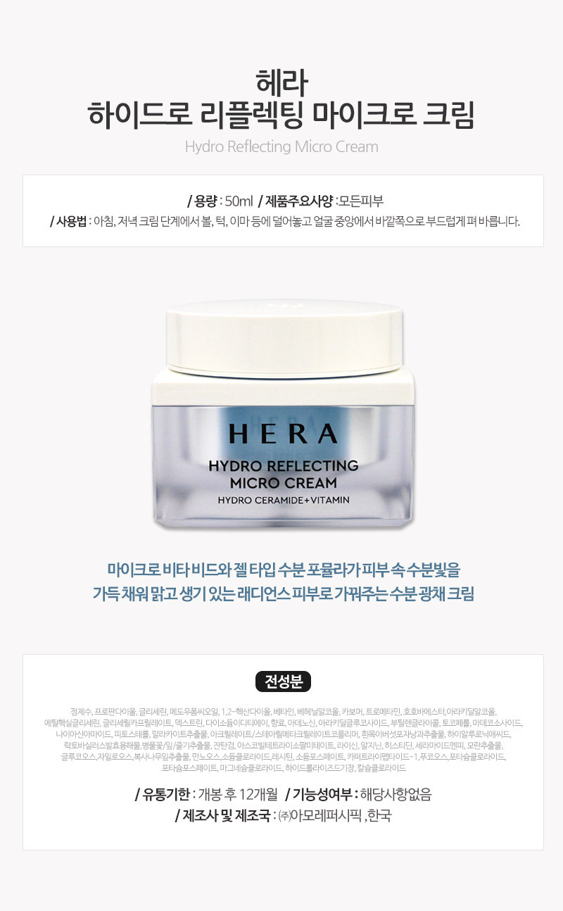 헤라 하이드로 리플렉팅 마이크로 크림 50ml _G- 이랜드몰