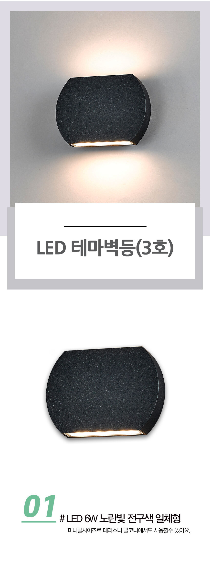 LED 테마벽등(3호) LED 6W 노란빛 전구색 일체형 미니멀사이즈로 테라스나 발코니에서도 사용할수 있어요.