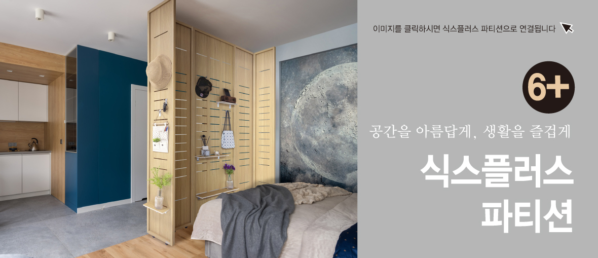 인테리어파티션 > 혜택가123,100원/1+1 식스플러스 타공+스트라이프 공간분리 인테리어 가벽 파티션 | 오늘의집 쇼핑