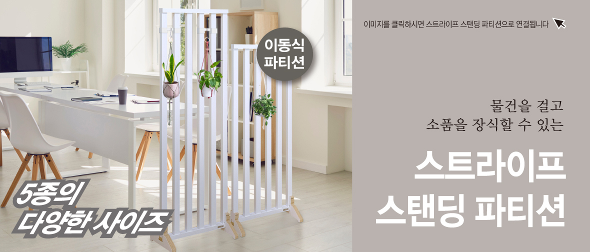 인테리어파티션 > 혜택가 42,000원 / 깔끔한 연결 스트라이프 공간분리 간살 가벽 파티션 가림막 칸막이 | 오늘의집 쇼핑