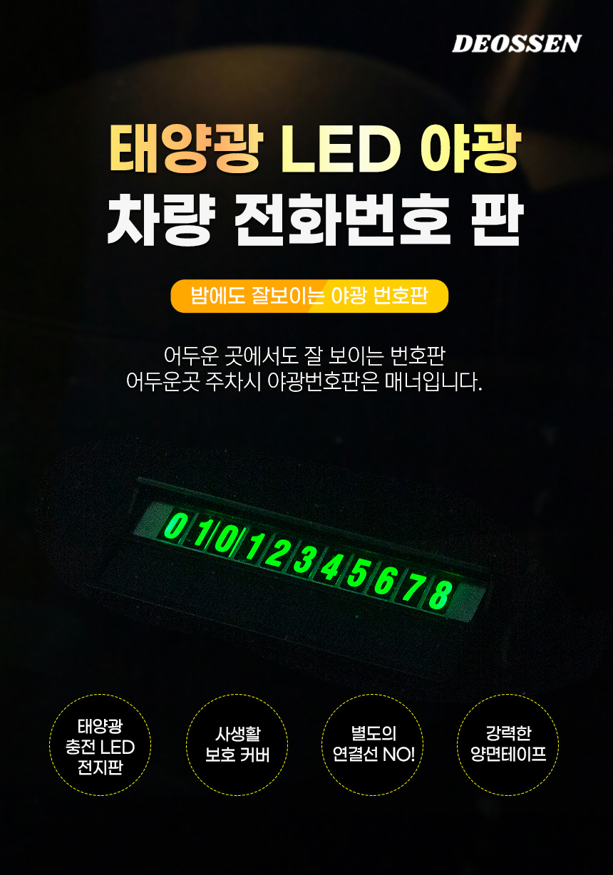 더쎈 태양광 LED 야광 차량 전화번호판