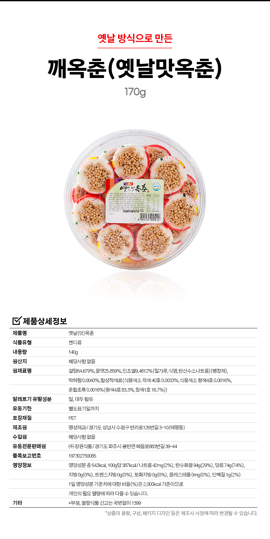 추억의 깨옥춘 옛날맛옥춘 170g상품상세_동원몰