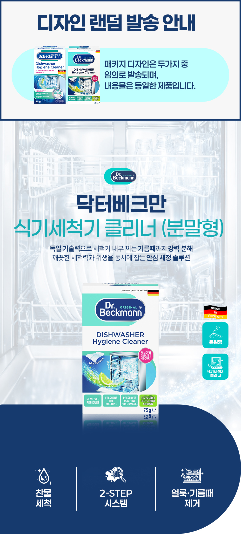 [독일 닥터베크만]디시워셔 하이진클리너 75g/식기세척기청소용세정 상세 이미지 2