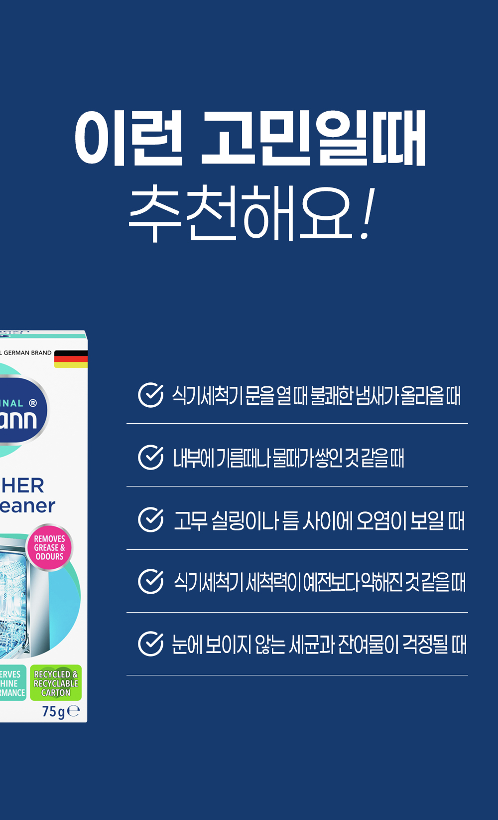 [독일 닥터베크만]디시워셔 하이진클리너 75g/식기세척기청소용세정 상세 이미지 4