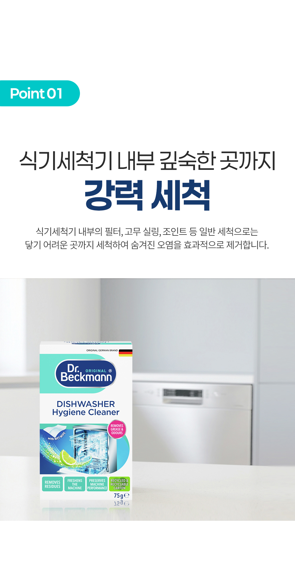 [독일 닥터베크만]디시워셔 하이진클리너 75g/식기세척기청소용세정 상세 이미지 5
