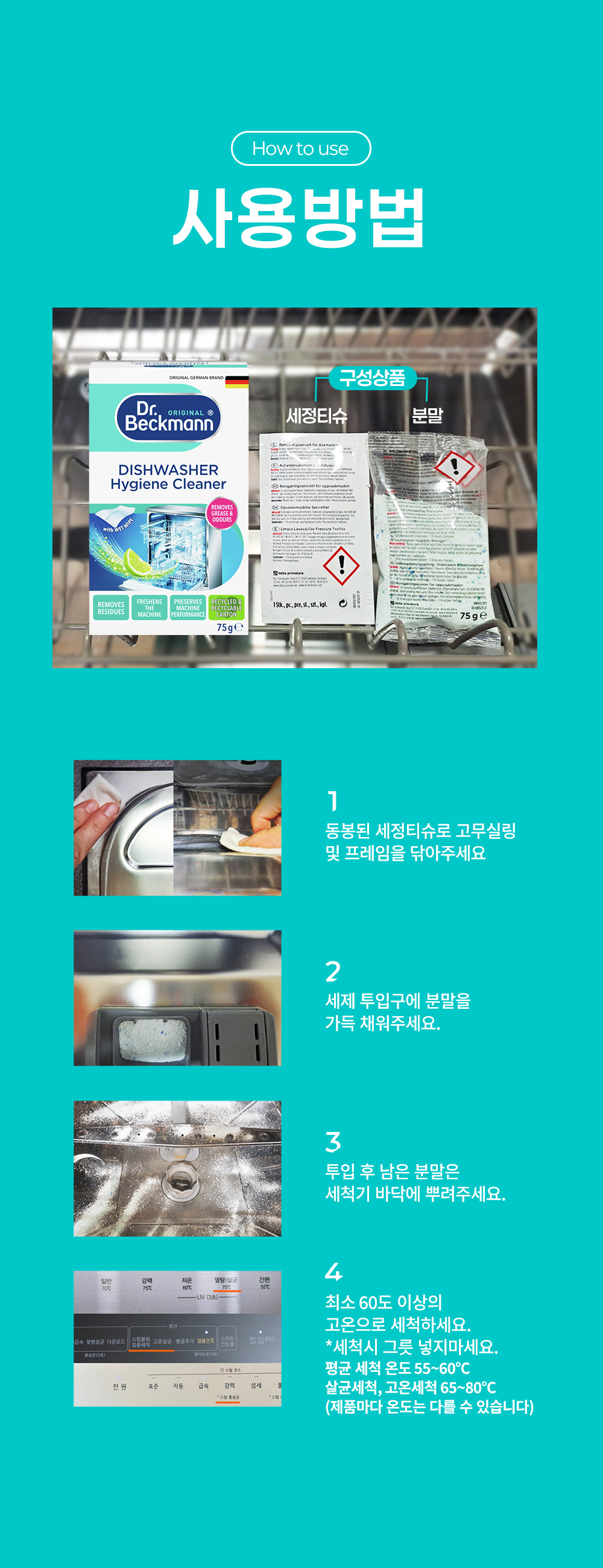 [독일 닥터베크만]디시워셔 하이진클리너 75g/식기세척기청소용세정 상세 이미지 10