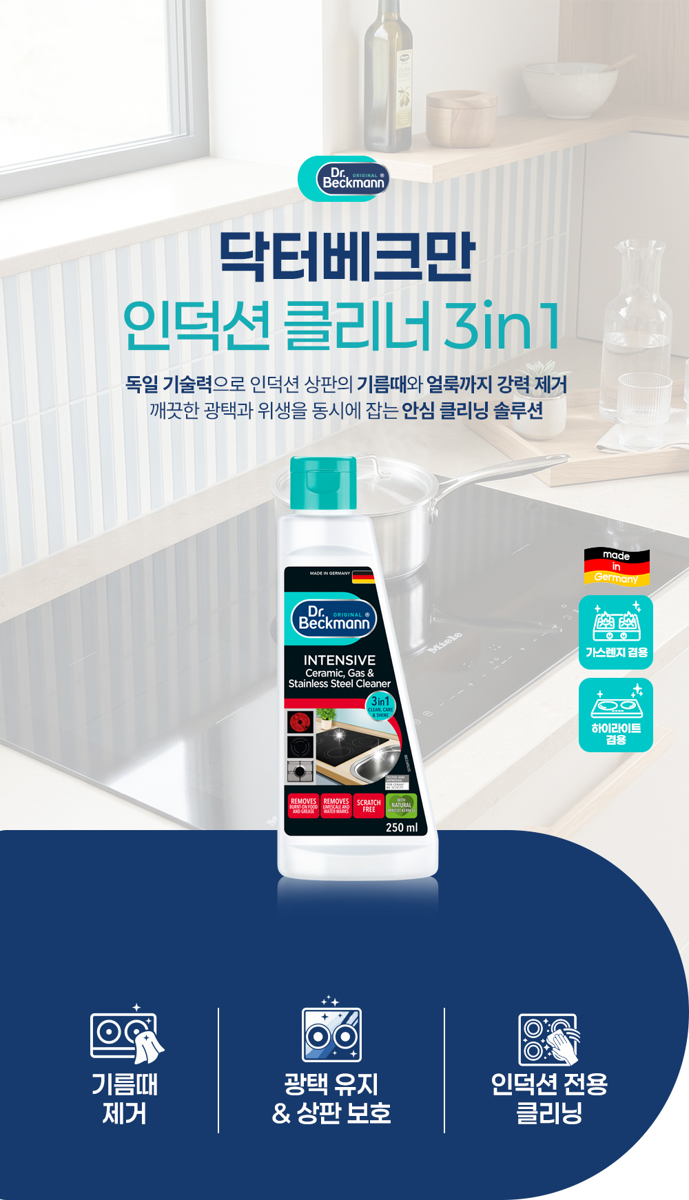 [독일 닥터베크만]인덕션 클리너 젤 250ml/인덕션 전기렌지 찌든때  상세 이미지 2