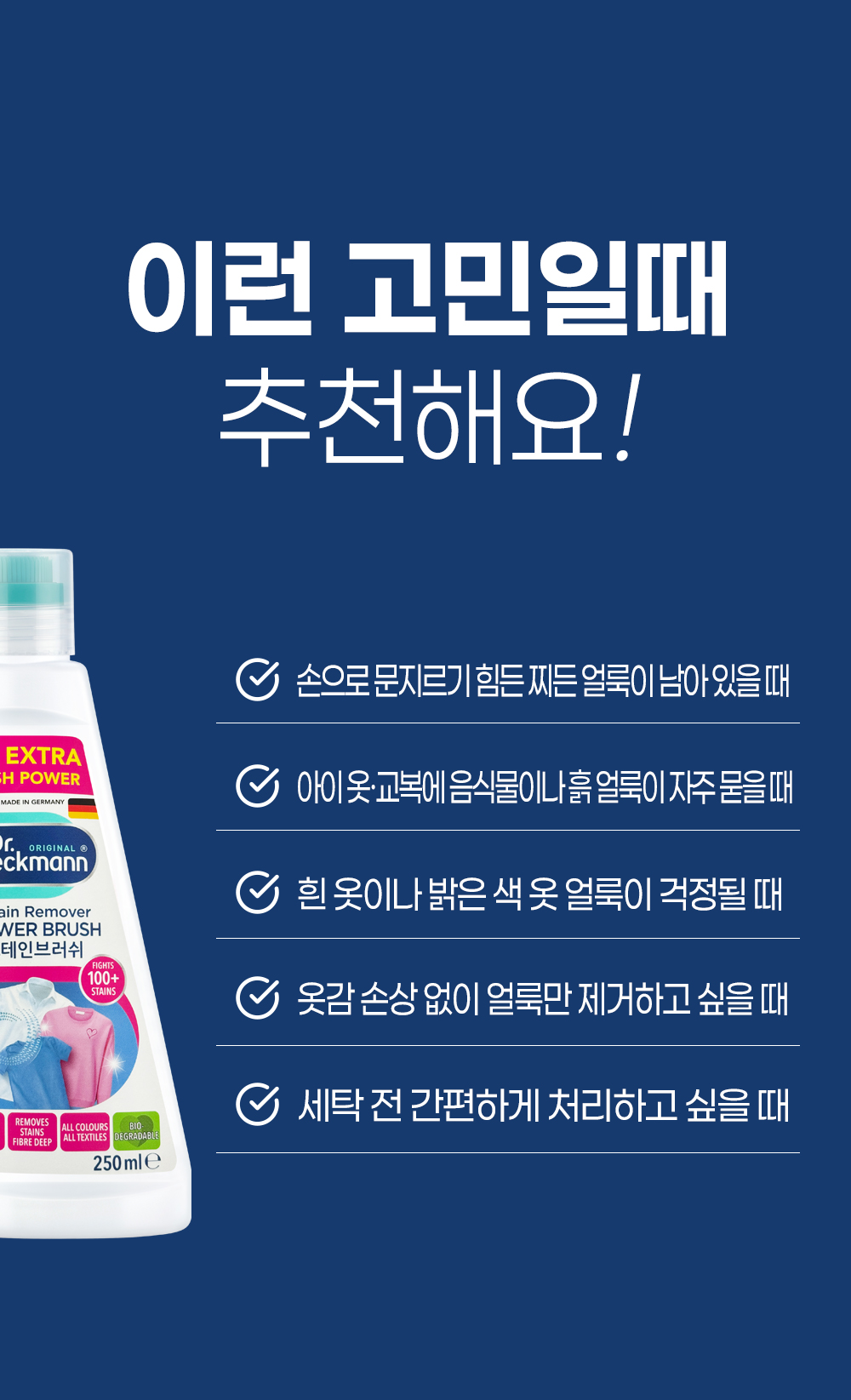 [독일 닥터베크만]스테인리무버 브러쉬 250ml/의류 얼룩제거 섬유 옷 상세 이미지 4