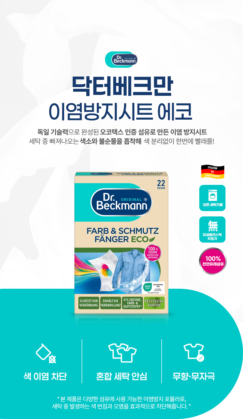 [독일 닥터베크만]이염방지 및 불순물흡착시트 에코 22매 색상유지  상세 이미지 2
