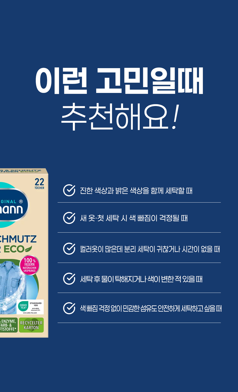 [독일 닥터베크만]이염방지 및 불순물흡착시트 에코 22매 색상유지  상세 이미지 4