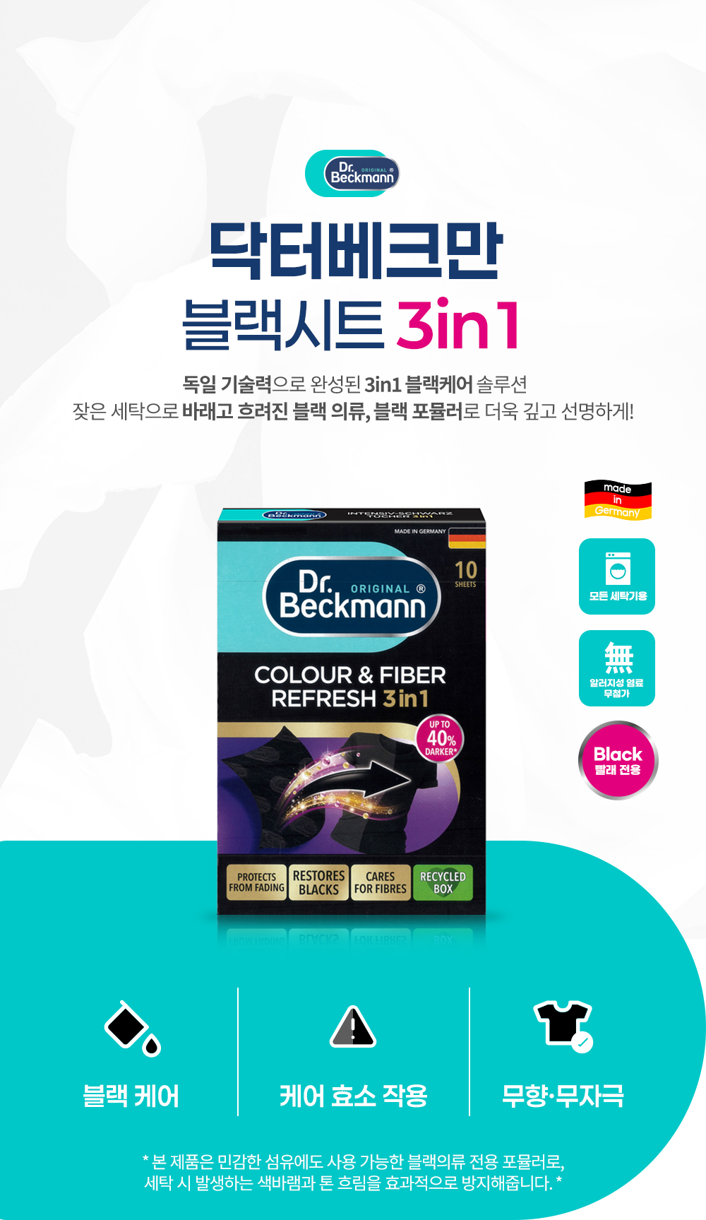 [독일 닥터베크만]블랙전용시트 10매 블랙세탁용 컬러보호 상세 이미지 2