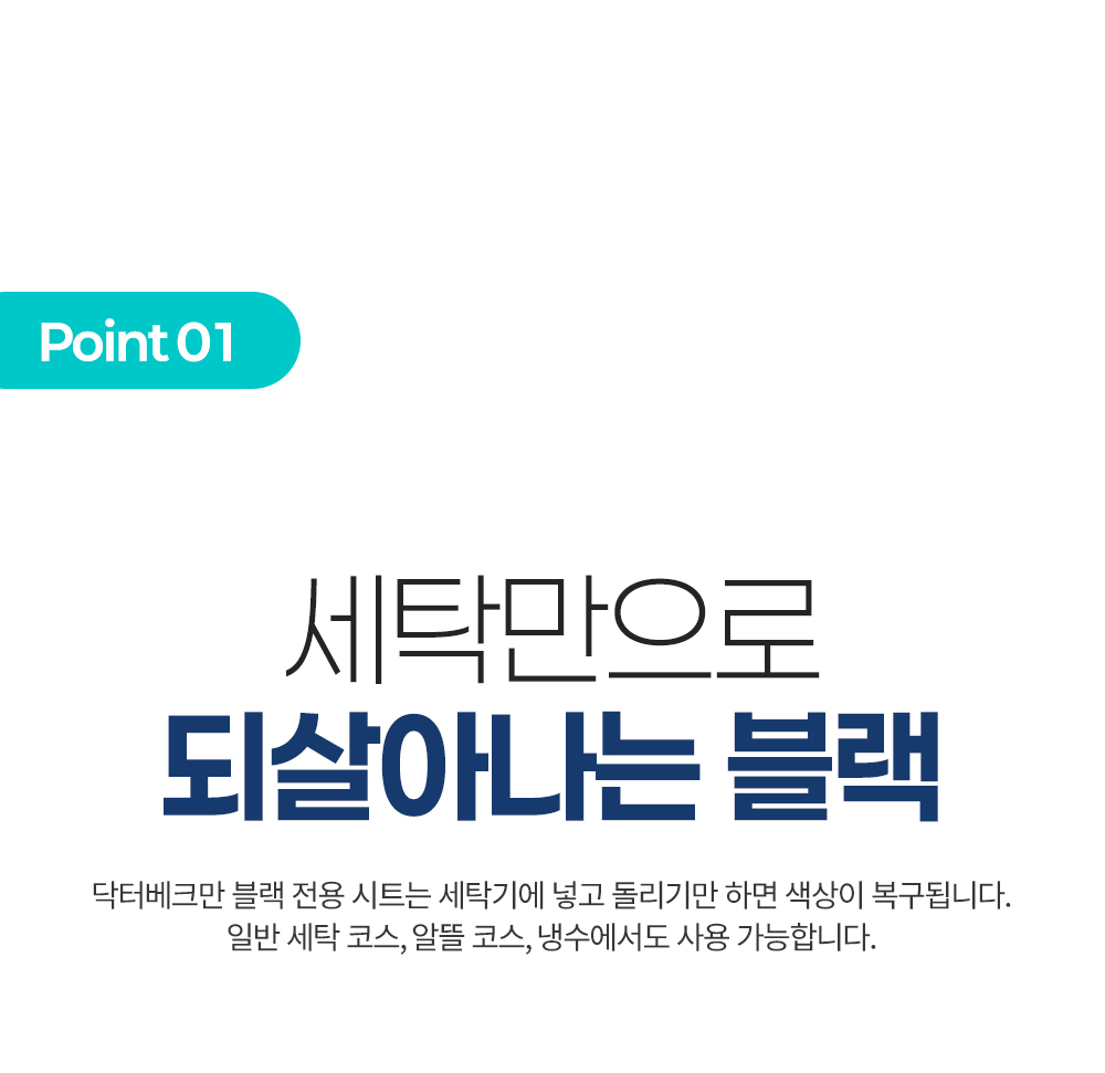 [독일 닥터베크만]블랙전용시트 10매 블랙세탁용 컬러보호 상세 이미지 5