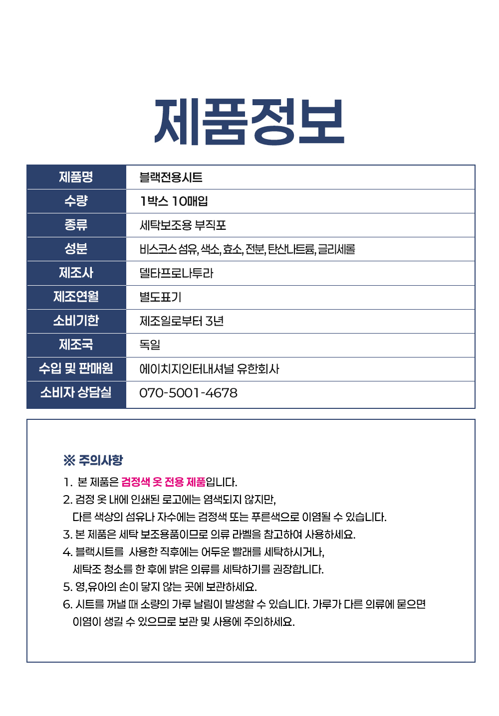 [독일 닥터베크만]블랙전용시트 10매 블랙세탁용 컬러보호 상세 이미지 14