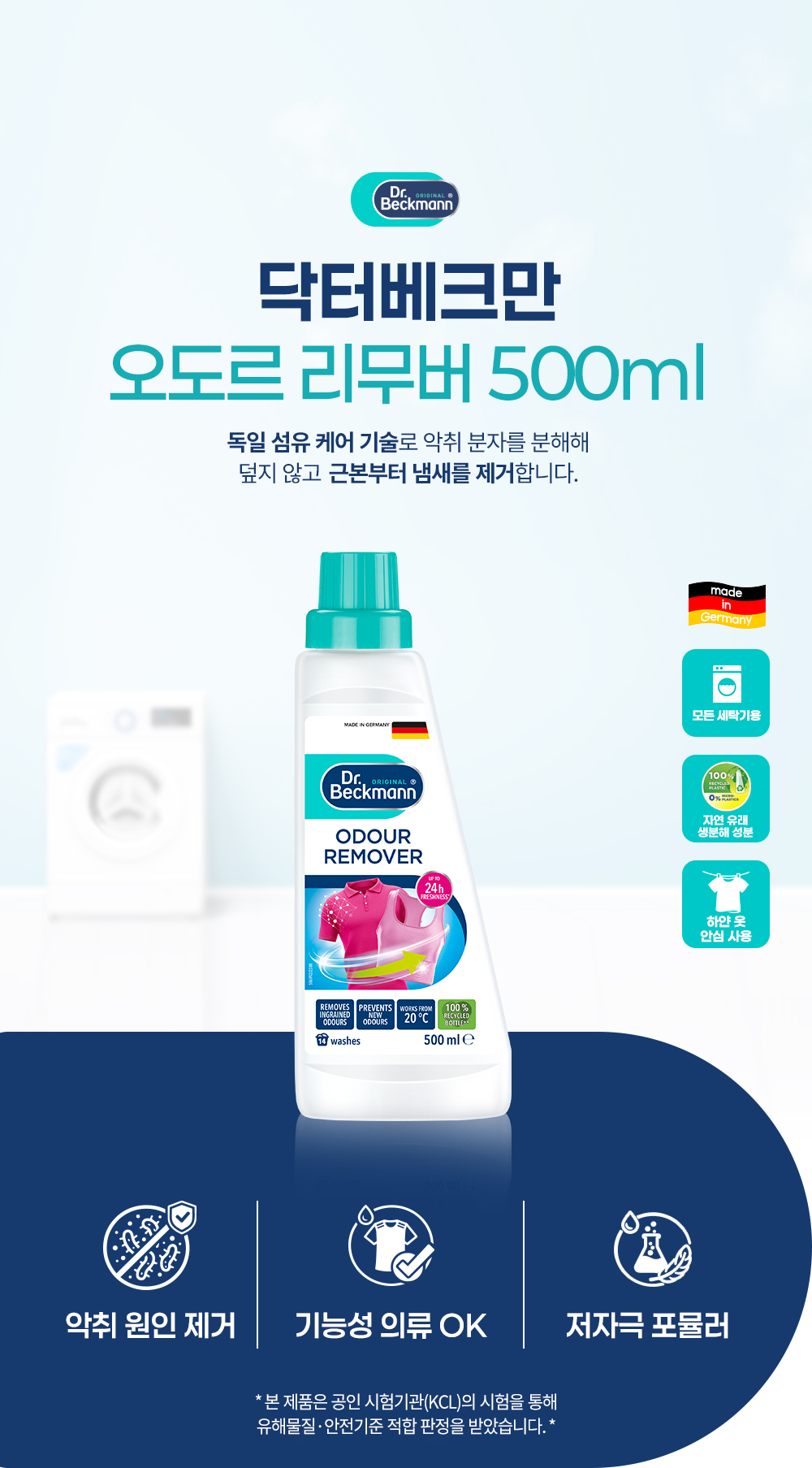 [독일 닥터베크만]오도르 리무버 500ml/섬유탈취제 땀냄새제거 상세 이미지 2