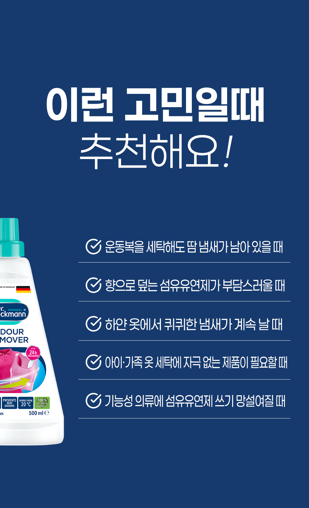 [독일 닥터베크만]오도르 리무버 500ml/섬유탈취제 땀냄새제거 상세 이미지 4