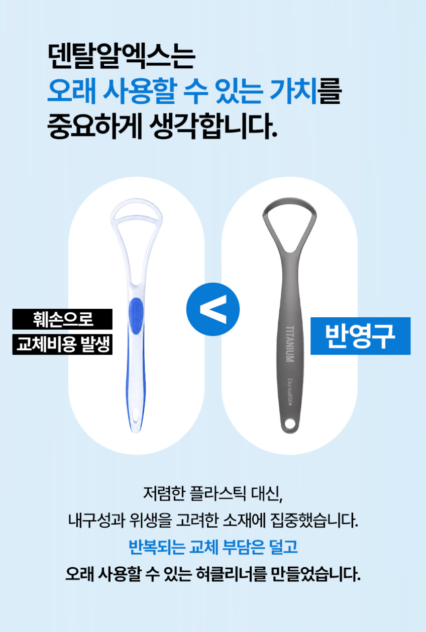 [2개세트] 덴탈RX 반영구 티타늄 혀클리너 백태 설태 제거 상세 이미지 5