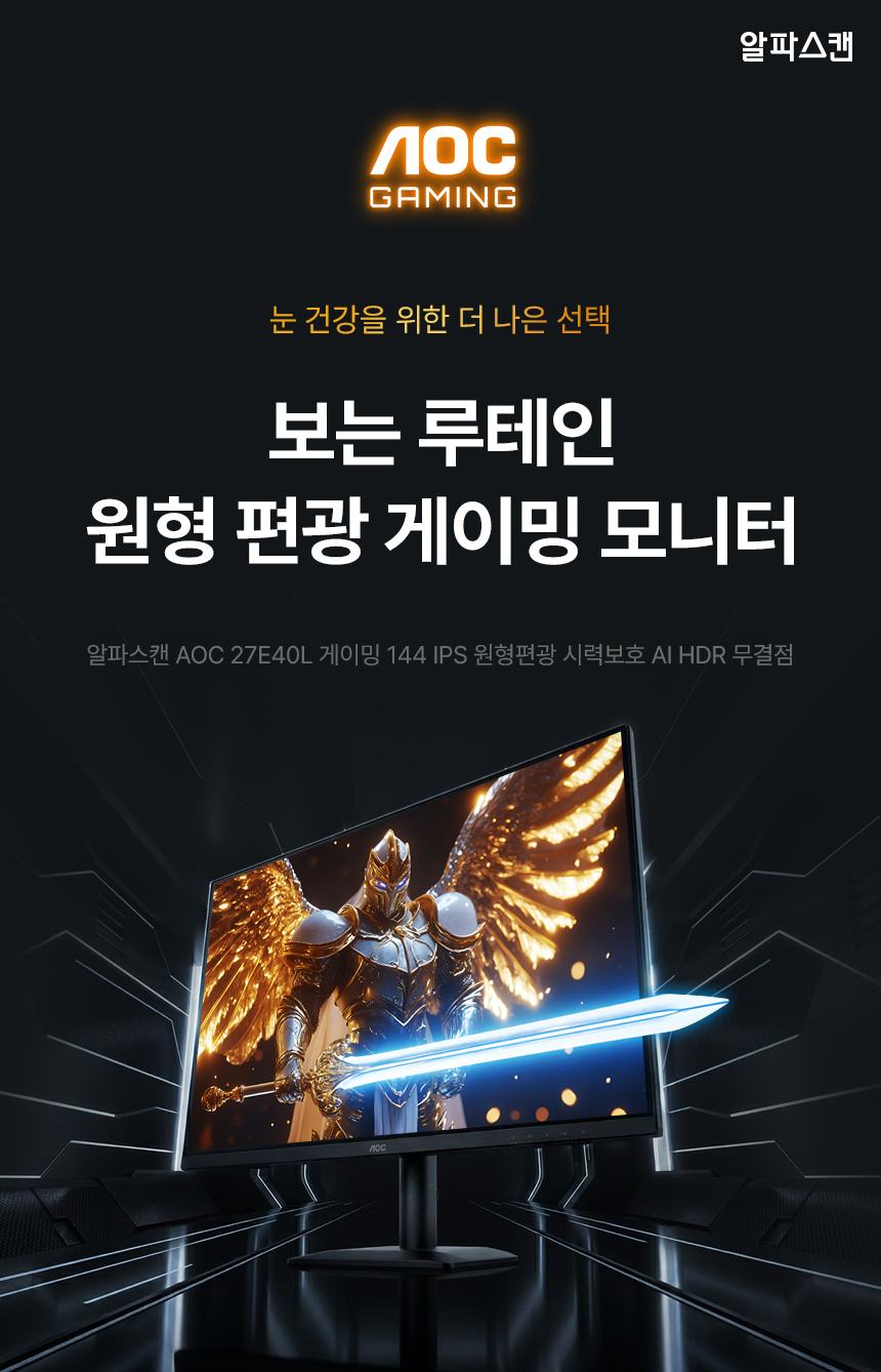 알파스캔 AOC 27E40L 27인치 게이밍 보더리스 144Hz IPS 원형편광 AI HDR 무결점 가성비 듀얼 서브 모니터 27%EC%9D%B8%EC%B9%98 %EA%B2%8C%EC%9D%B4%EB%B0%8D %EB%AA%A8%EB%8B%88%ED%84%B0 27E40L DB 01