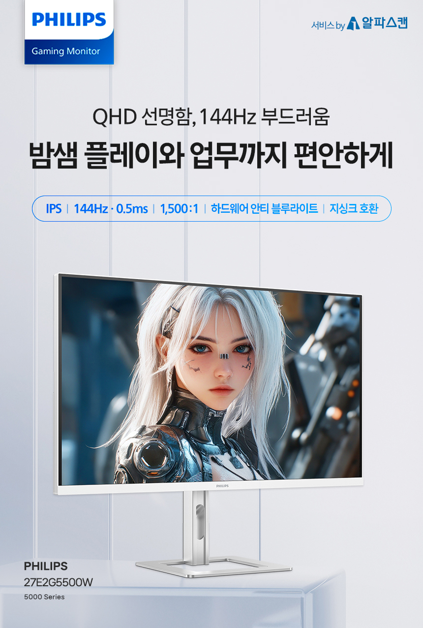 필립스 27E2G5500W QHD 144Hz 프리싱크 게이밍 화이트 높낮이 무결점 모니터 27%EC%9D%B8%EC%B9%98 %EA%B2%8C%EC%9D%B4%EB%B0%8D %EB%AA%A8%EB%8B%88%ED%84%B0 27E2G5500W 01