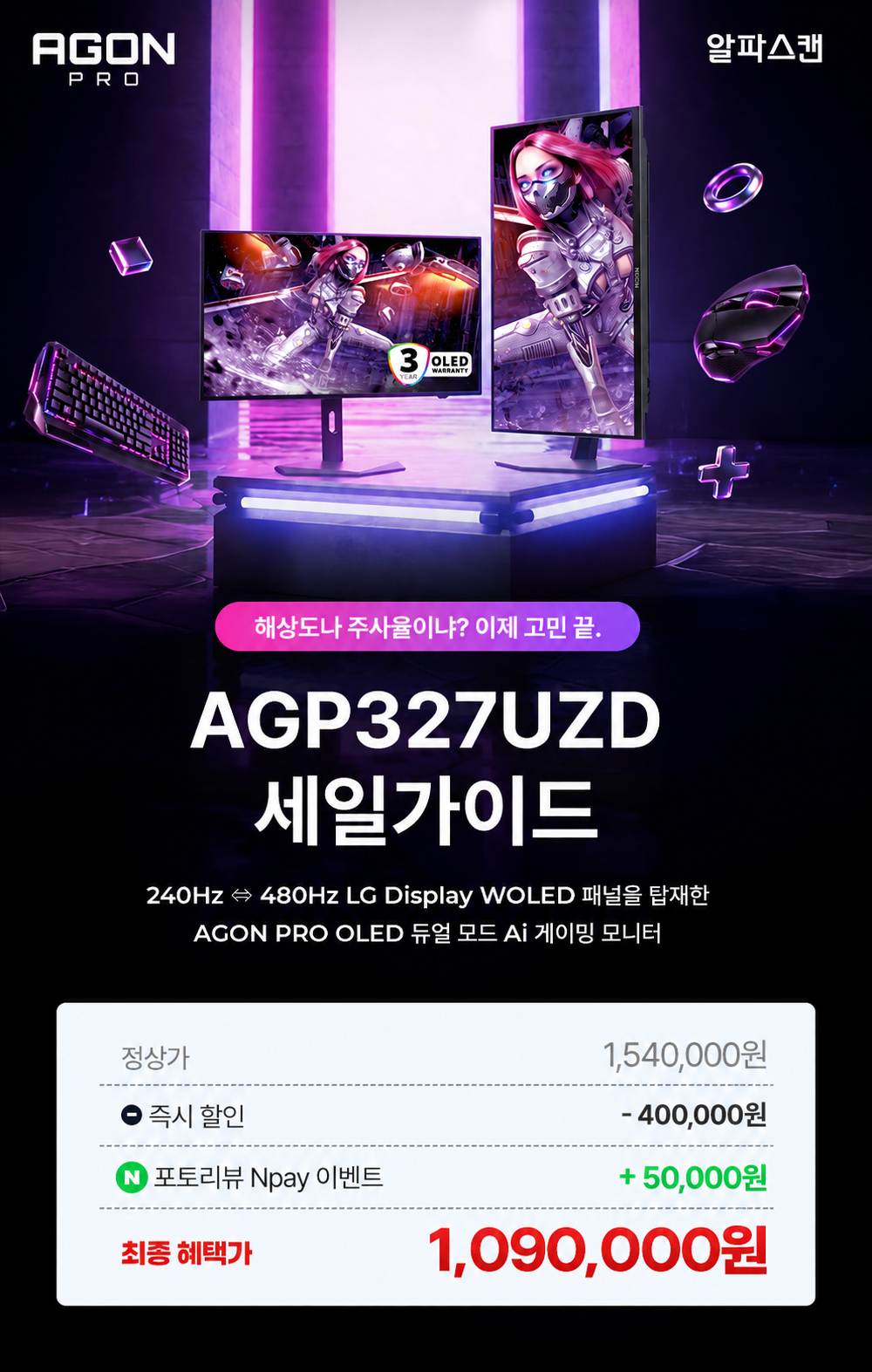 ํน๊ฐ๐ฅ29% ํ ์ธ๐ฅ ์ต์ข
์ฒด๊ฐ๊ฐ 1,090,000์ AGON AGP327UZD 32์ธ์น OLED ๋์ผ๋ชจ๋ 4K 240HzยทFHD 480Hz