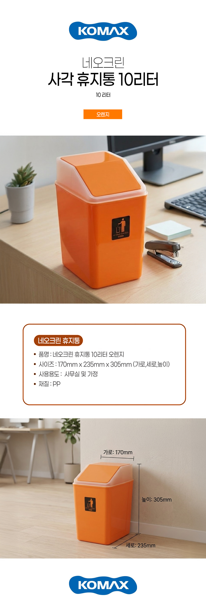 깔끔한 사각 푸쉬형 휴지통 10리터 오렌지 실내용 사무실 책상옆 사각휴지통 푸쉬휴지통 사무실휴지통
