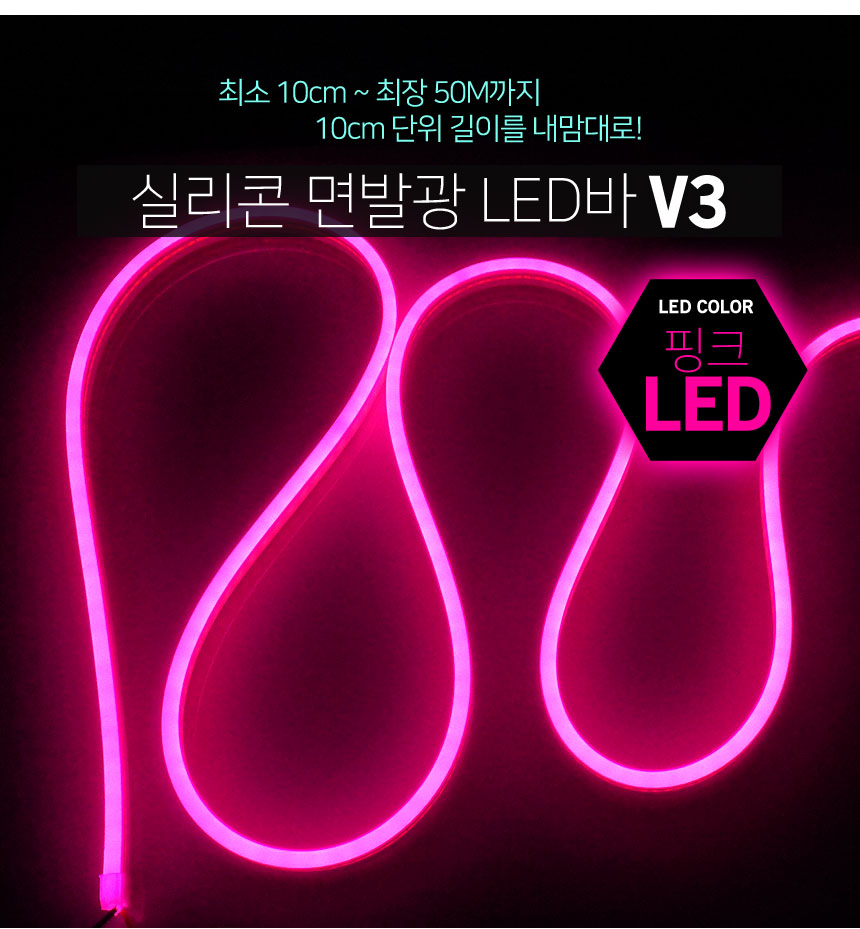 실리콘면발광 V3 Led바 핑크Led 1...