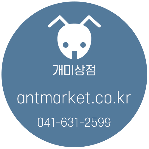 개미상점 쇼핑몰 주소 https://antmarket.co.kr 입니다. 문의 전화번호는 041-631-2599으로 주시면 됩니다.