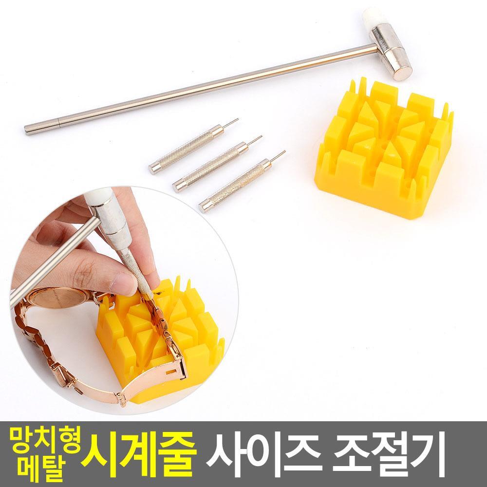 망치형 메탈시계줄 줄이는도구 조절 줄빼기 펀칭기 - 생활용품 디마크