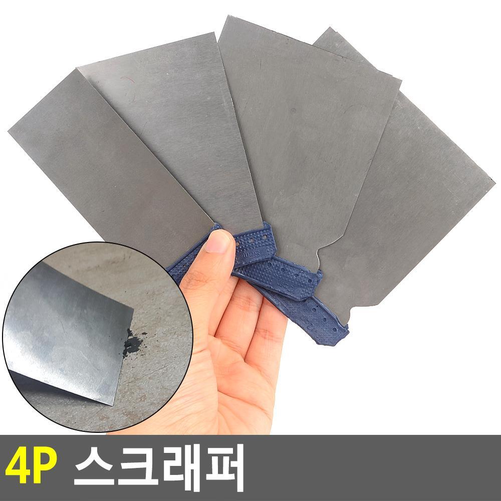 4P 스크래퍼 껌칼 밀칼 칼헤라 바닥 껌제거 소품 사각 - 생활용품 디마크