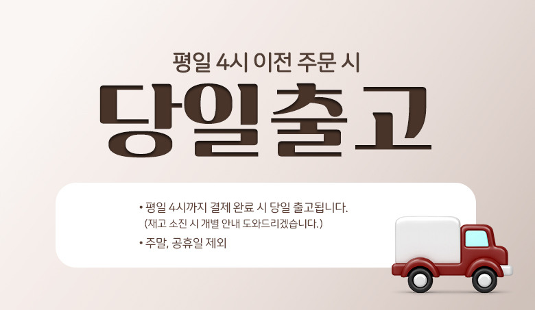 평일 4시까지 결제 완료 시 당일 출고됩니다.(재고 소진 시 개별 안내 도와드리겠습니다.) / 주말,공휴일 제외