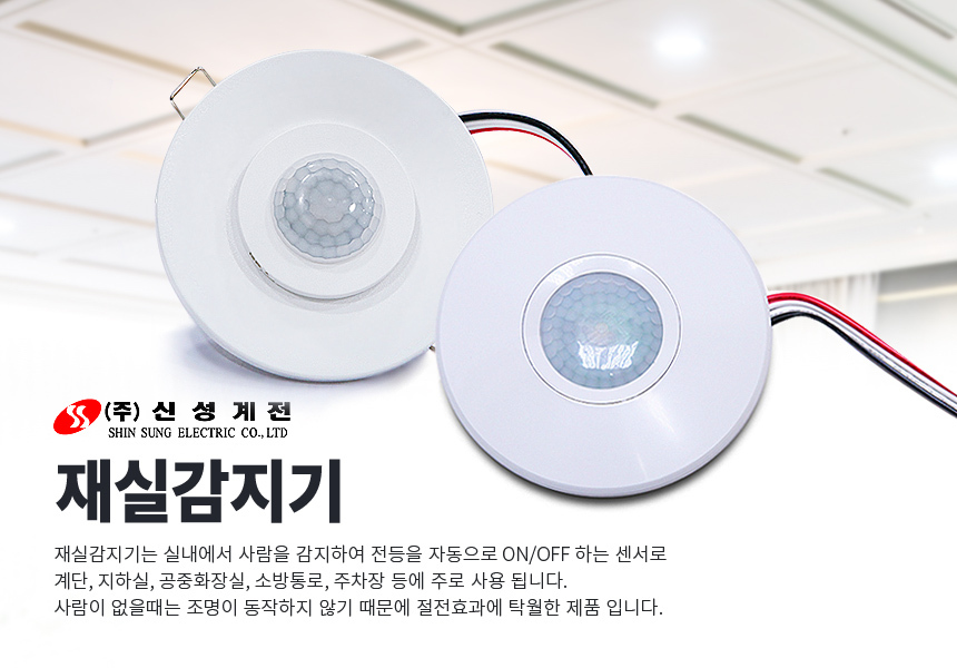 신성계전 매입형 재실감지기 / 재실감지센서 SSS-04FA - 옥션