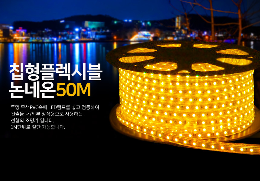 줄조명 네온사인/LED 칩형 플렉시블 논네온 50m노랑 - 옥션