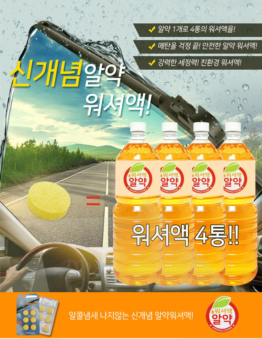 워셔액 알약 에탄올 유리세정제 6정 24리터 민트향 자동차 코인-모바일 11번가